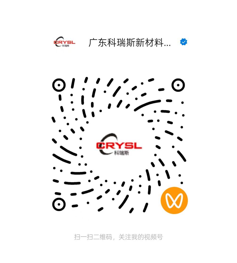 广东科瑞斯新材料有限公司视频号二维码,扫码观看源头工厂实拍与技术视频