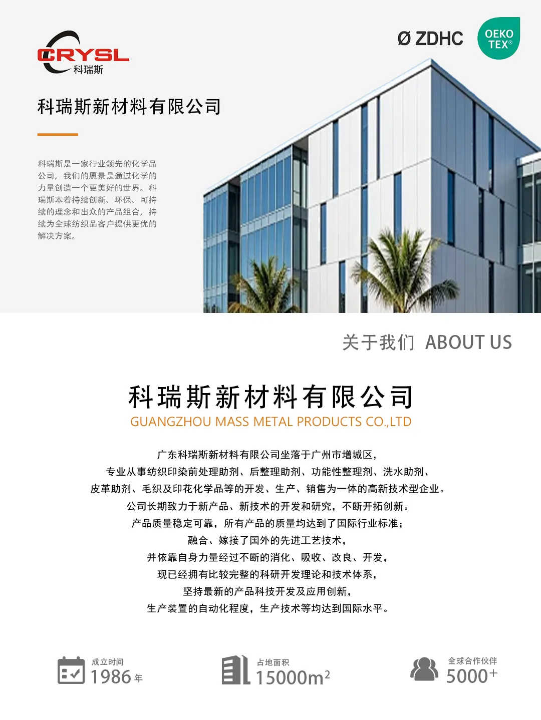 科瑞斯新材料公司简介：成立于1986年，占地面积15000平方米，全球合作伙伴5000余家