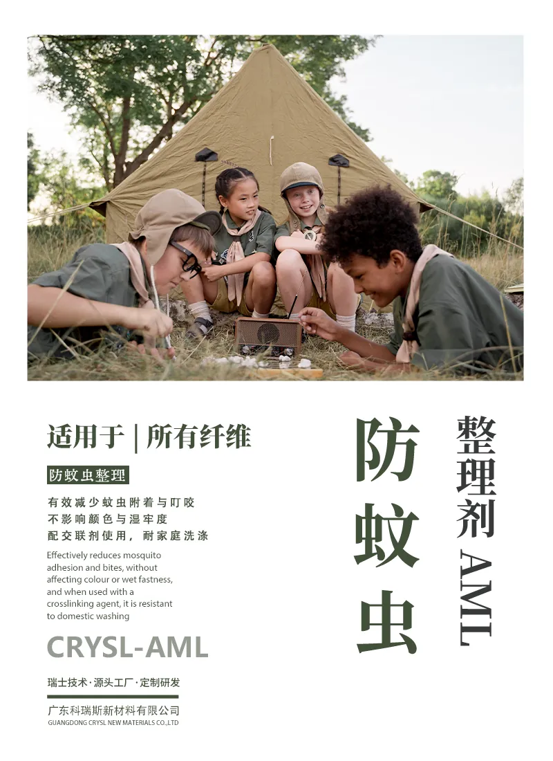 防蚊虫整理剂AML 产品海报：所有纤维减少蚊虫附着叮咬，配交联剂使用耐家庭洗涤
