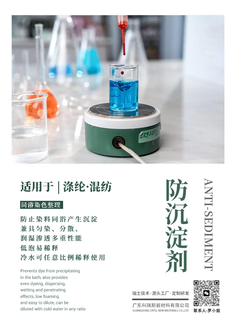 防沉淀剂CA 产品海报：涤纶与混纺同浴染色防染料沉淀，兼具匀染分散润湿渗透，低泡易稀释