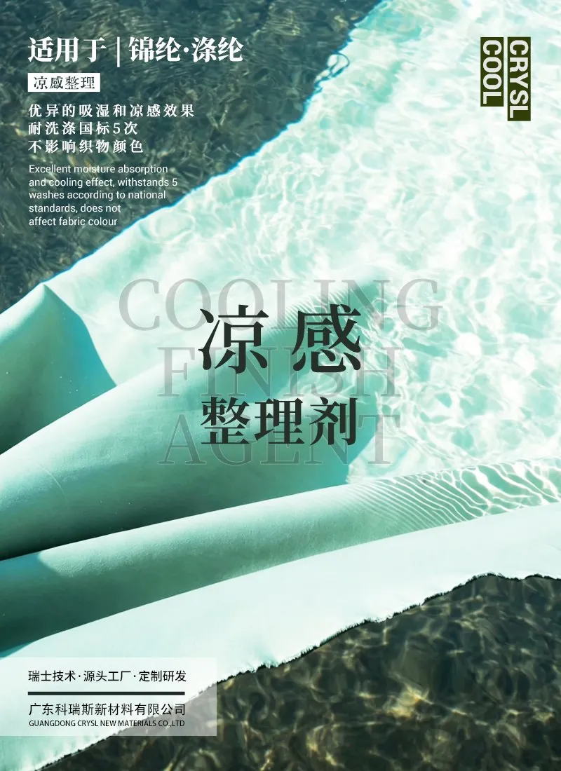 凉感整理剂COOL 产品海报：锦纶涤纶优异吸湿和凉感效果，耐国标洗涤5次，不影响颜色