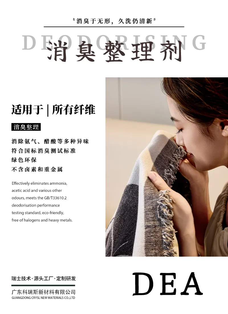 消臭整理剂DEA 产品海报：所有纤维消除氨气醋酸等异味，符合GB/T33610.2，不含卤素重金属