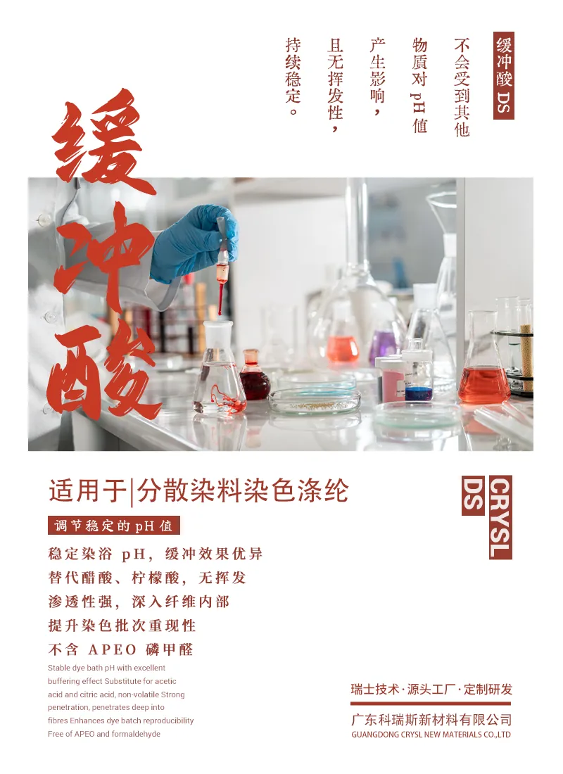 缓冲酸pH稳定剂DS 产品海报：分散染料染涤纶稳定染浴pH，替代醋酸柠檬酸，不含APEO磷甲醛