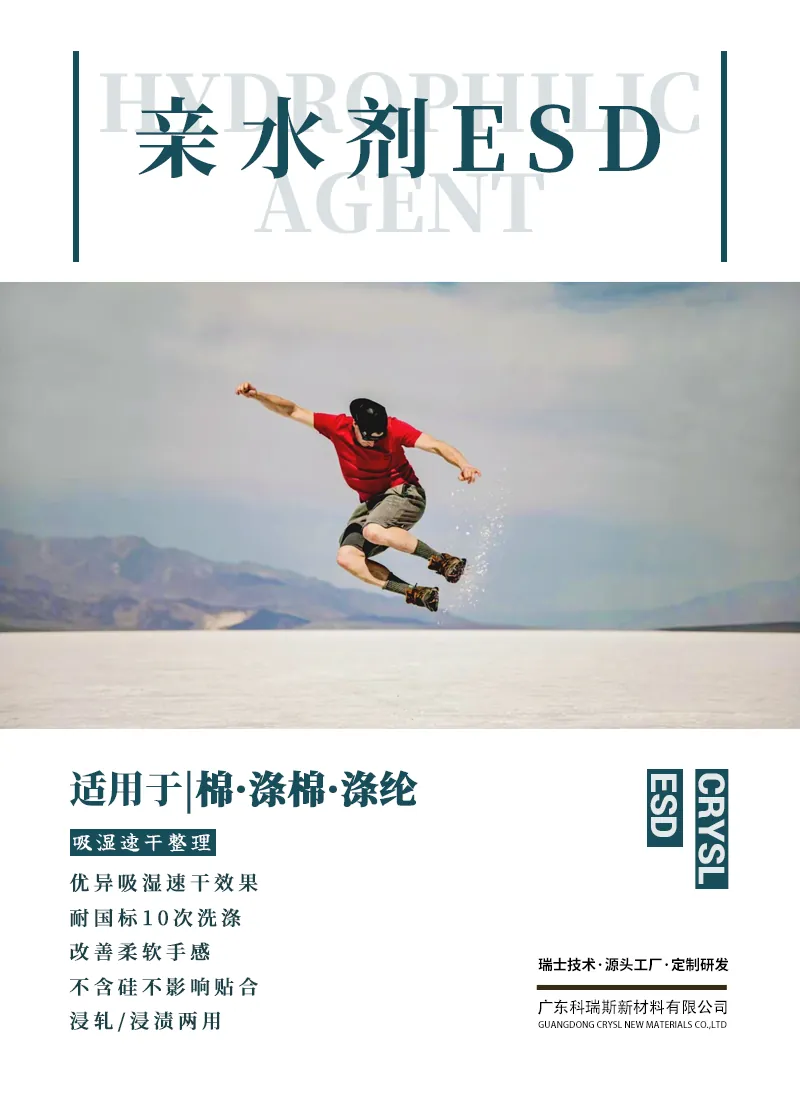 亲水剂ESD 产品海报：棉涤棉涤纶吸湿速干整理，耐国标10次洗涤，不含硅不影响贴合