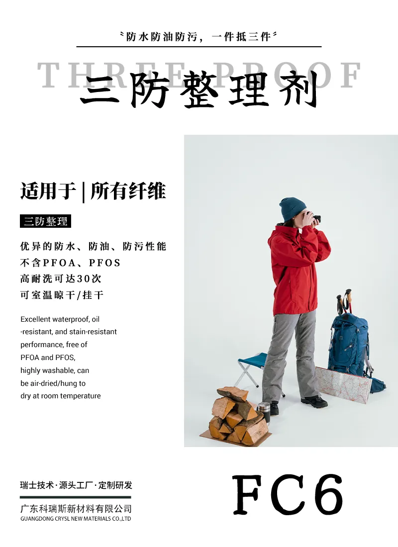 三防整理剂FC6 产品海报：防水防油防污，不含PFOA与PFOS，高耐洗可达30次