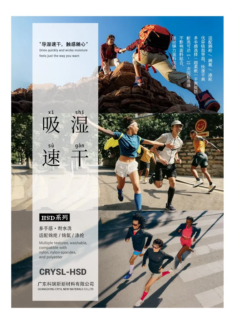 吸湿速干剂HSD 系列产品海报：锦纶锦氨涤纶通用，多手感选择，耐50次国标洗涤
