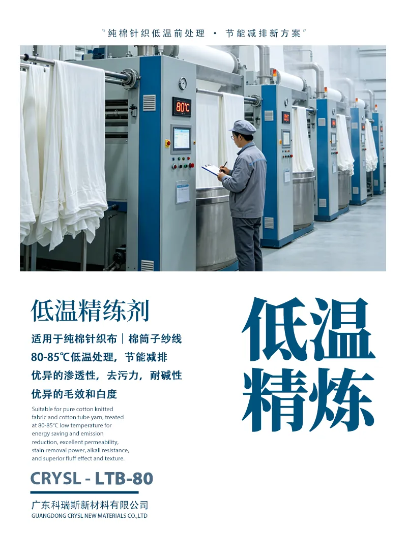 低温精练剂LTB-80 产品海报：纯棉针织布与棉筒子纱 80-85℃低温处理，节能减排，渗透去污耐碱