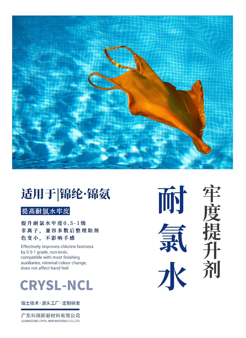 耐氯水牢度提升剂NCL 产品海报：锦纶锦氨提升耐氯水牢度0.5-1级，非离子型兼容性好