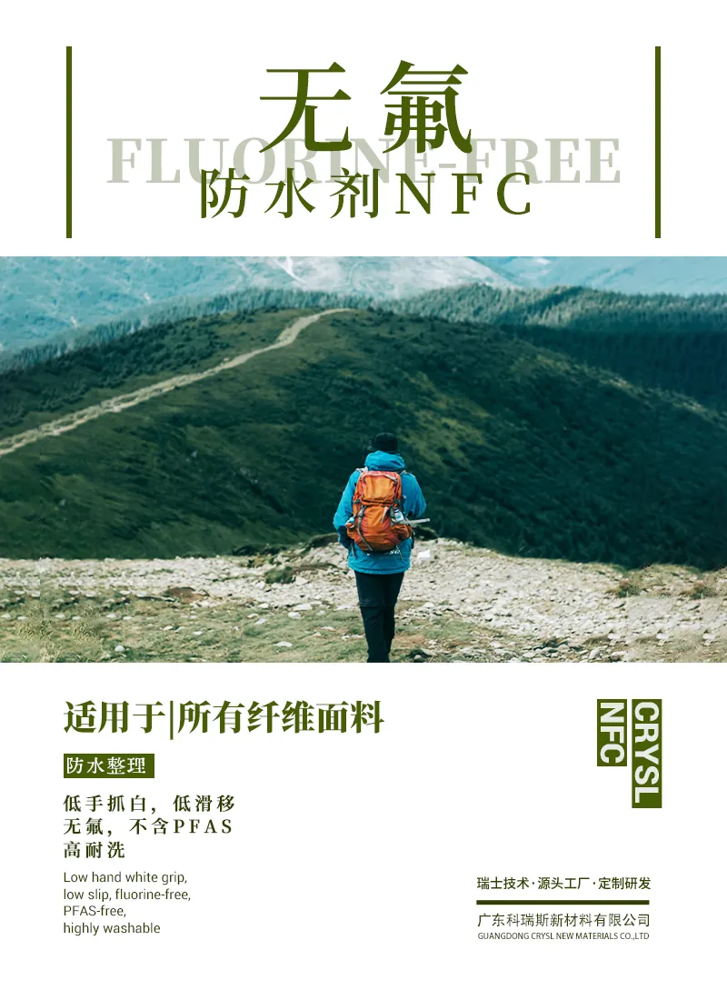 无氟防水剂NFC 产品海报：所有纤维面料无氟不含PFAS，低手抓白低滑移，高耐洗