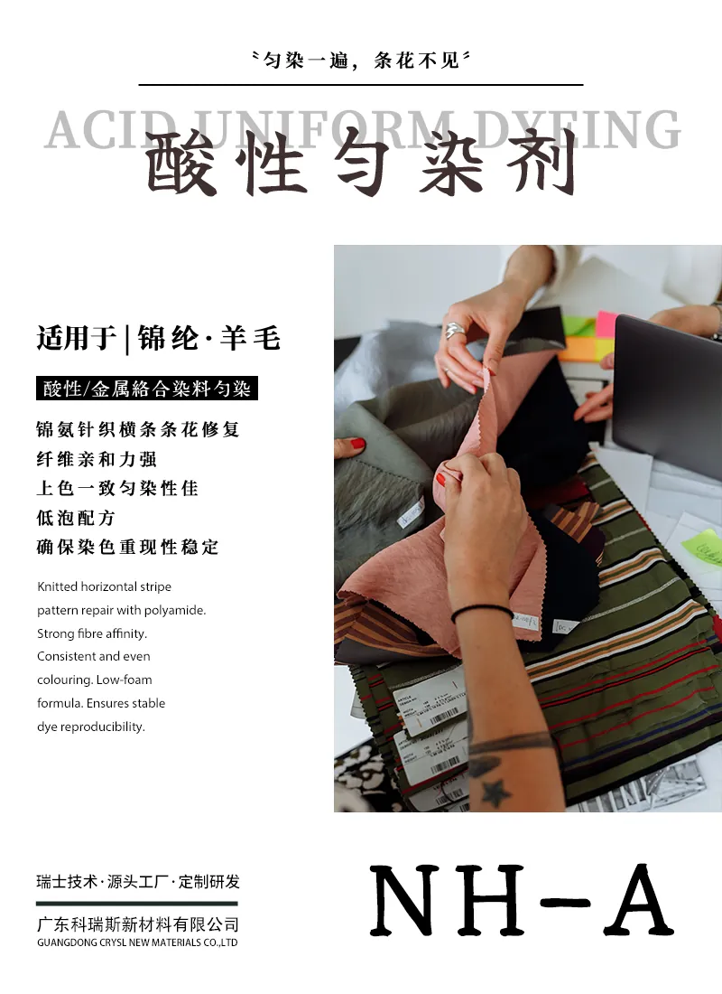 酸性匀染剂NH-A 产品海报：锦纶羊毛酸性及金属络合染料匀染，条花修复，低泡，染色重现性稳定