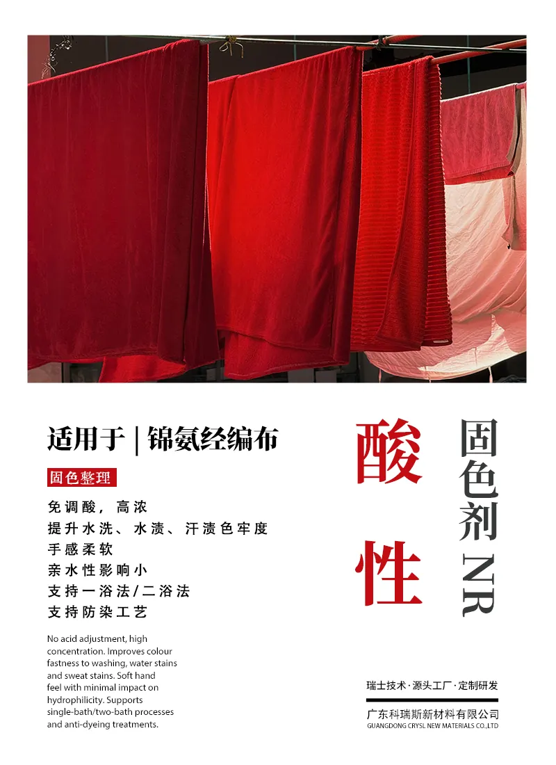 酸性固色剂NR 产品海报：锦氨经编布免调酸高浓，提升水洗水渍汗渍色牢度，支持一浴与二浴法