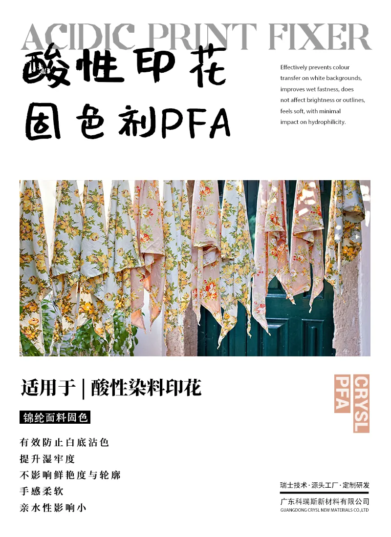 酸性印花固色剂PFA 产品海报：酸性染料印花锦纶面料固色，防白底沾色，不影响鲜艳度与轮廓