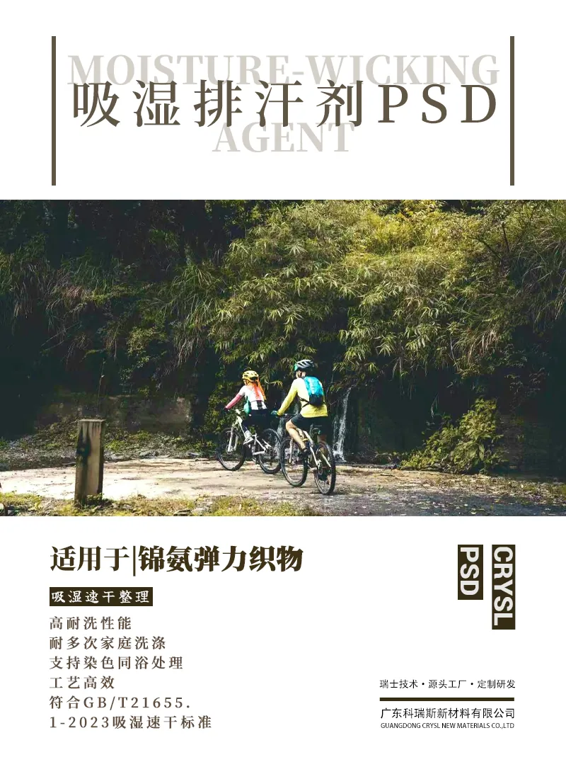 吸湿排汗剂PSD 产品海报：锦氨弹力织物高耐洗，支持染色同浴，符合GB/T21655.1-2023