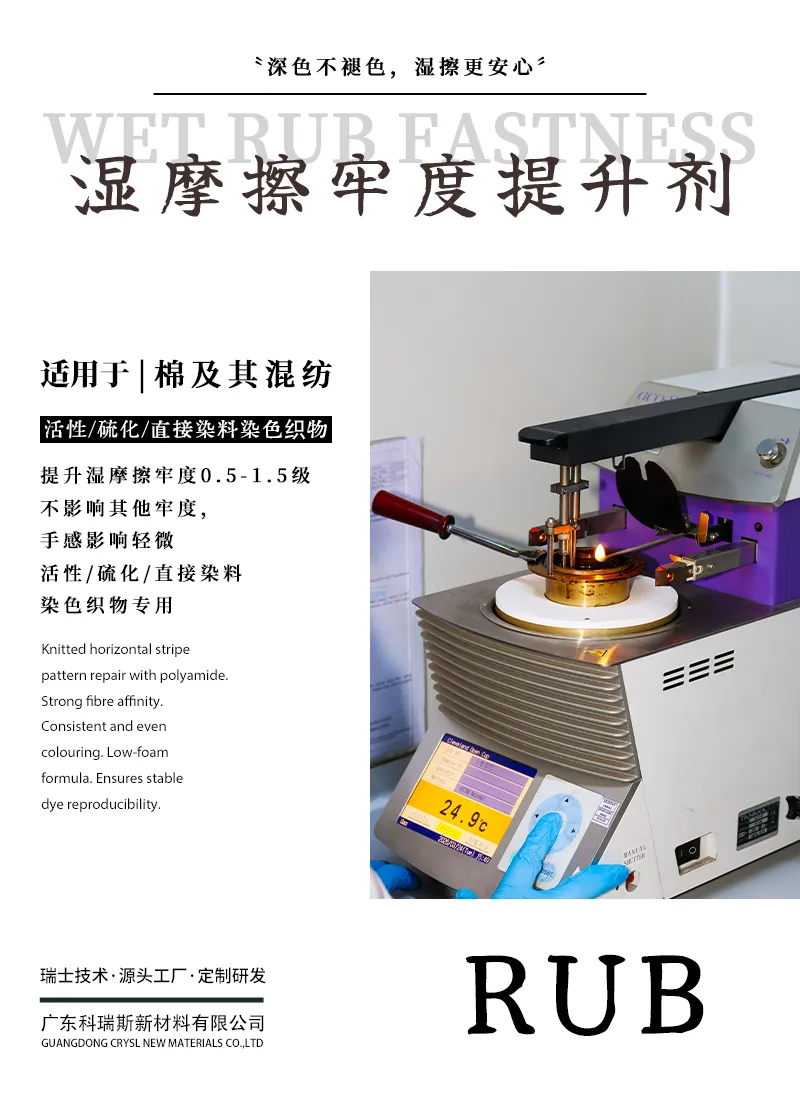 湿摩擦牢度提升剂RUB 产品海报：活性硫化直接染料染色织物，湿摩擦牢度提升0.5-1.5级