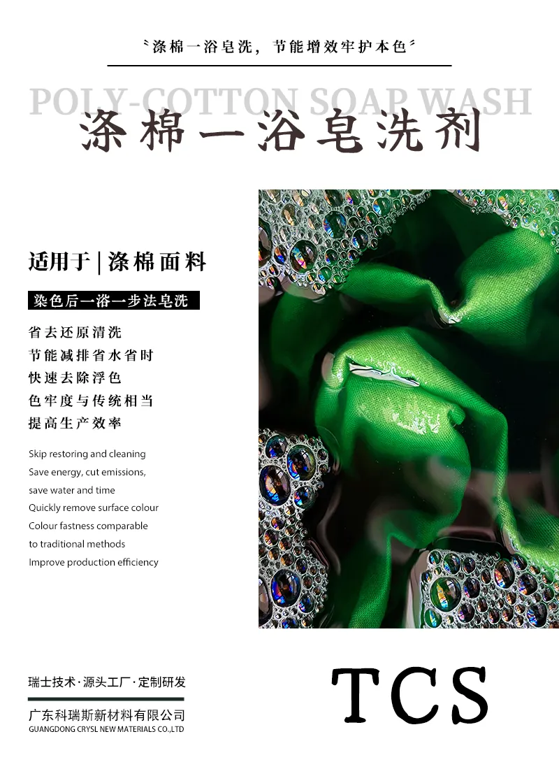 涤棉一浴皂洗剂TCS 产品海报：涤棉染色后一浴一步法皂洗，省去还原清洗，节能省水省时