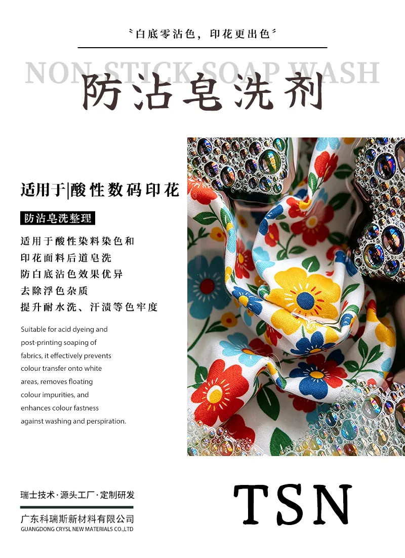 防沾皂洗剂TSN 产品海报：酸性数码印花后道皂洗，防白底沾色，去除浮色杂质，提升色牢度