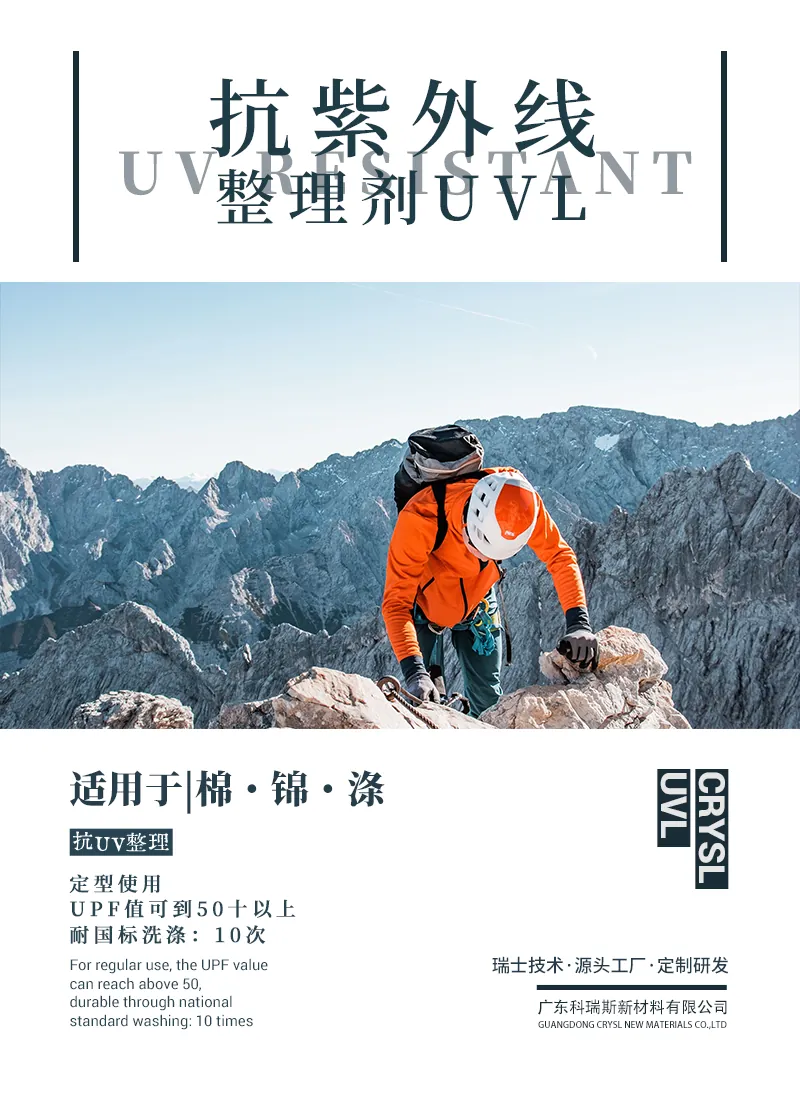 抗紫外线整理剂UVL 产品海报：棉锦涤定型使用，UPF值可达50+，耐国标洗涤10次