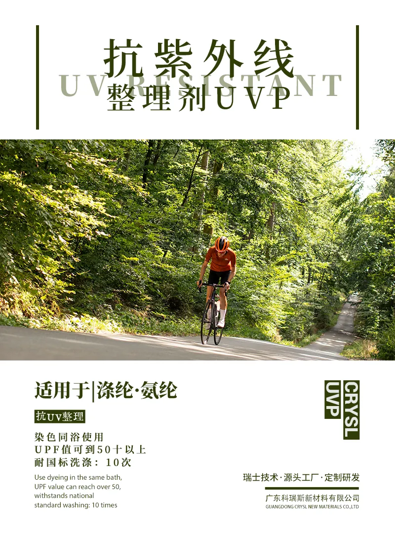 抗紫外线整理剂UVP 产品海报：涤纶氨纶染色同浴使用，UPF值可达50+，耐国标洗涤10次