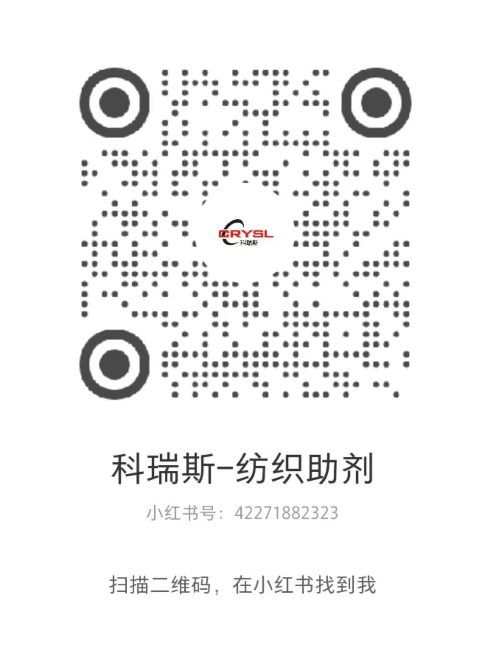 科瑞斯-纺织助剂小红书账号二维码(小红书号 42271882323),扫码在小红书查看产品与应用分享